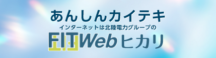 あんしんカイテキ。インターネットは北陸電力グループのFITWeb