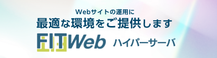 FITWebハイパーサーバ