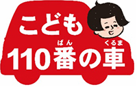 こども１１０番の車
