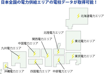 全国電力設備位置情報データ 北電情報システムサービス