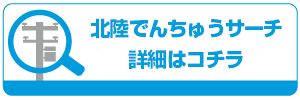 北陸でんちゅうサーチ詳細