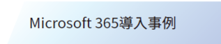事例紹介