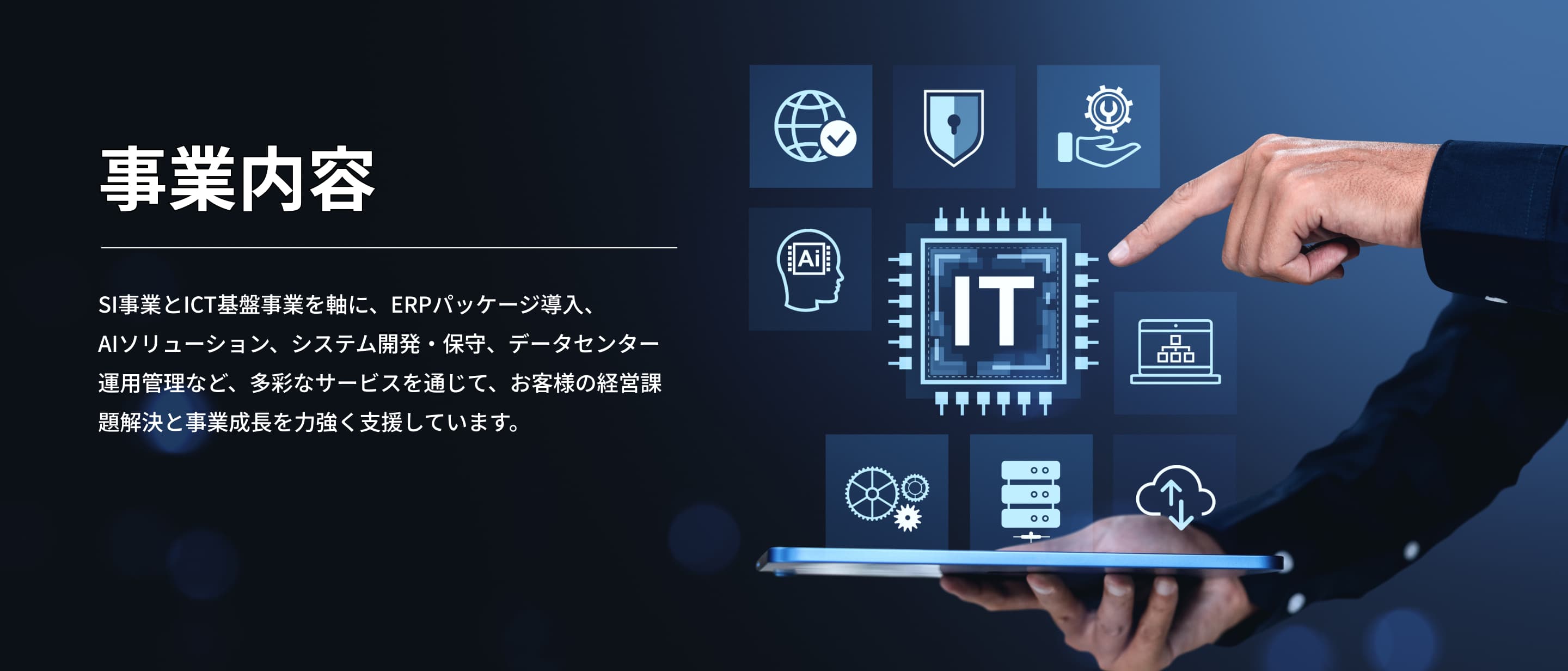 事業内容TOPバナー